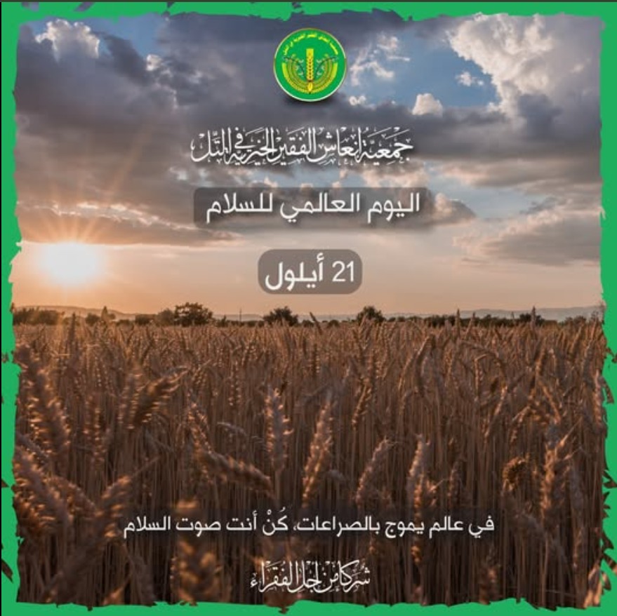 اليوم العالمي للسلام